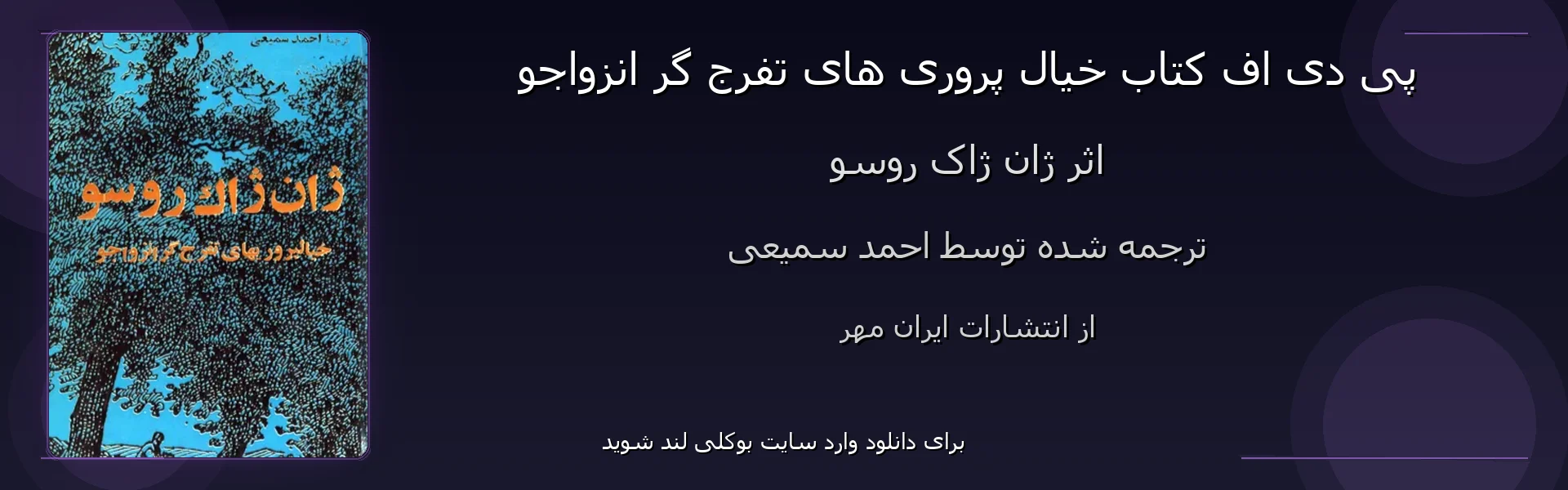 خیال پروری های تفرج گر انزواجو - بنر - فایل استور